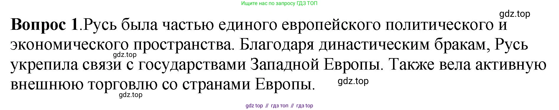 История России, 6 класс Учебник, авторы: Арсентьев Николай Михайлович, Данилов Александр Анатольевич, Стефанович Пётр Сергеевич, Токарева Александра Яковлевна, Торкунов Анатолий Васильевич, Дмитриев Андрей Петрович, издательство Просвещение, Москва, 2023, белого цвета, Часть 1, страница 81, номер 1, Решение 1
