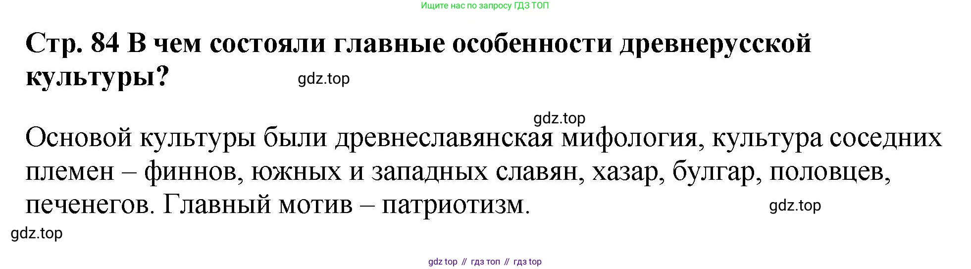 История России, 6 класс Учебник, авторы: Арсентьев Николай Михайлович, Данилов Александр Анатольевич, Стефанович Пётр Сергеевич, Токарева Александра Яковлевна, Торкунов Анатолий Васильевич, Дмитриев Андрей Петрович, издательство Просвещение, Москва, 2023, белого цвета, Часть 1, страница 84, Решение 1