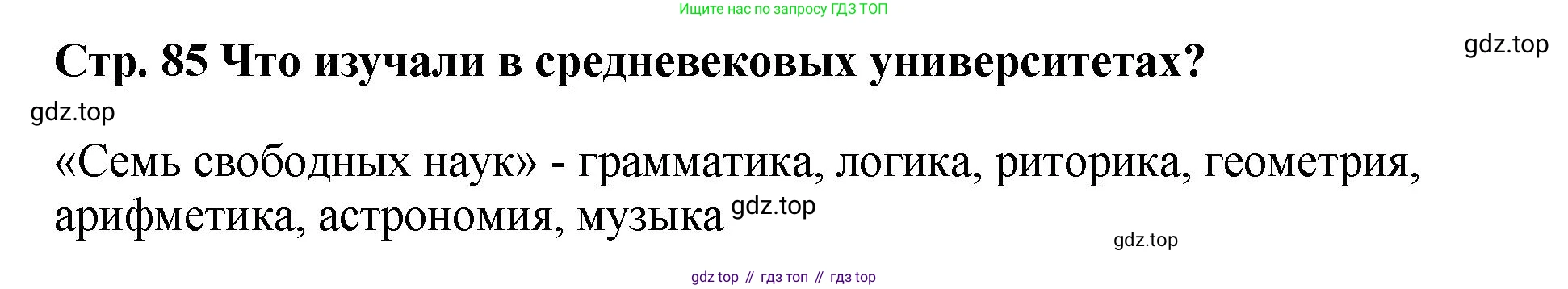 История России, 6 класс Учебник, авторы: Арсентьев Николай Михайлович, Данилов Александр Анатольевич, Стефанович Пётр Сергеевич, Токарева Александра Яковлевна, Торкунов Анатолий Васильевич, Дмитриев Андрей Петрович, издательство Просвещение, Москва, 2023, белого цвета, Часть 1, страница 85, Решение 1