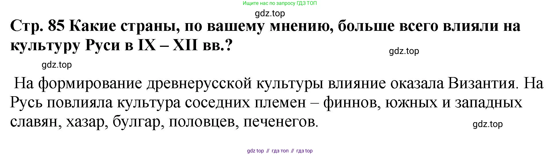 История России, 6 класс Учебник, авторы: Арсентьев Николай Михайлович, Данилов Александр Анатольевич, Стефанович Пётр Сергеевич, Токарева Александра Яковлевна, Торкунов Анатолий Васильевич, Дмитриев Андрей Петрович, издательство Просвещение, Москва, 2023, белого цвета, Часть 1, страница 85, Решение 1