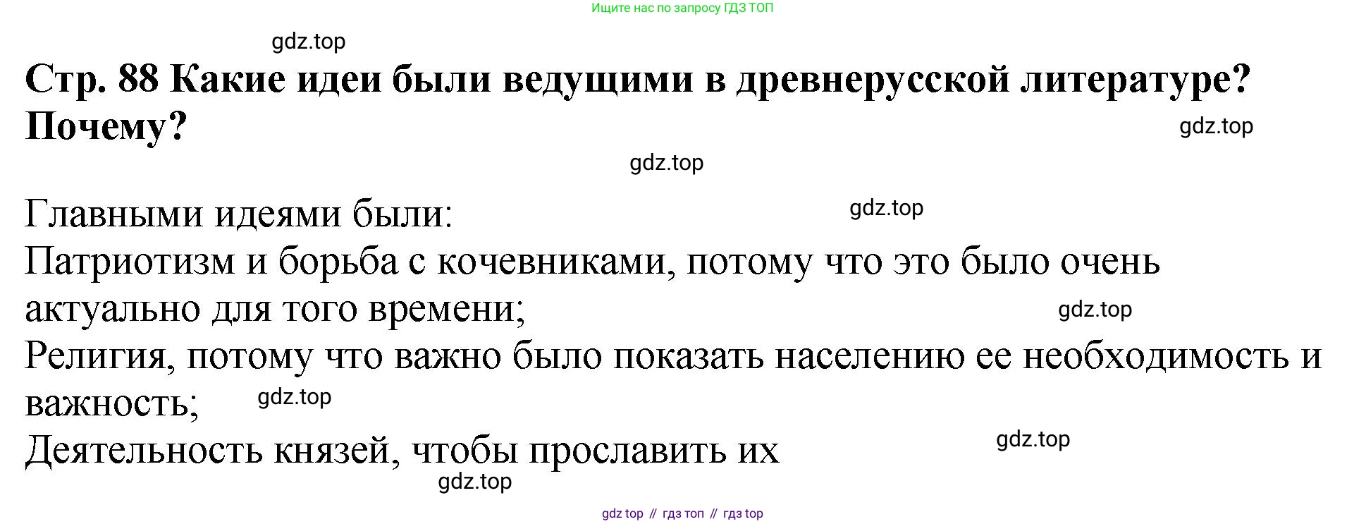 История России, 6 класс Учебник, авторы: Арсентьев Николай Михайлович, Данилов Александр Анатольевич, Стефанович Пётр Сергеевич, Токарева Александра Яковлевна, Торкунов Анатолий Васильевич, Дмитриев Андрей Петрович, издательство Просвещение, Москва, 2023, белого цвета, Часть 1, страница 88, Решение 1