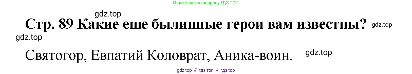 История России, 6 класс Учебник, авторы: Арсентьев Николай Михайлович, Данилов Александр Анатольевич, Стефанович Пётр Сергеевич, Токарева Александра Яковлевна, Торкунов Анатолий Васильевич, Дмитриев Андрей Петрович, издательство Просвещение, Москва, 2023, белого цвета, Часть 1, страница 89, Решение 1