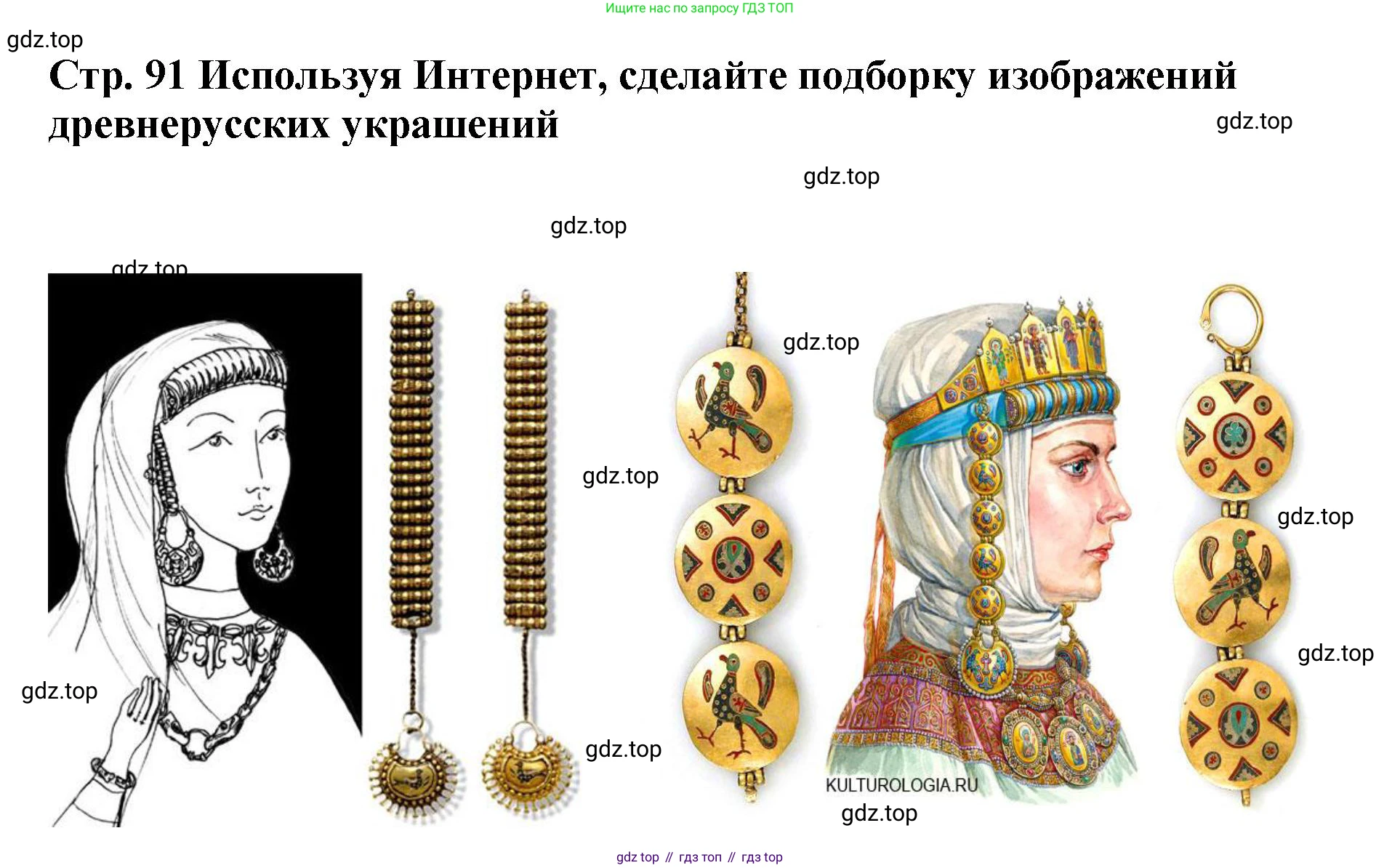 История России, 6 класс Учебник, авторы: Арсентьев Николай Михайлович, Данилов Александр Анатольевич, Стефанович Пётр Сергеевич, Токарева Александра Яковлевна, Торкунов Анатолий Васильевич, Дмитриев Андрей Петрович, издательство Просвещение, Москва, 2023, белого цвета, Часть 1, страница 91, Решение 1