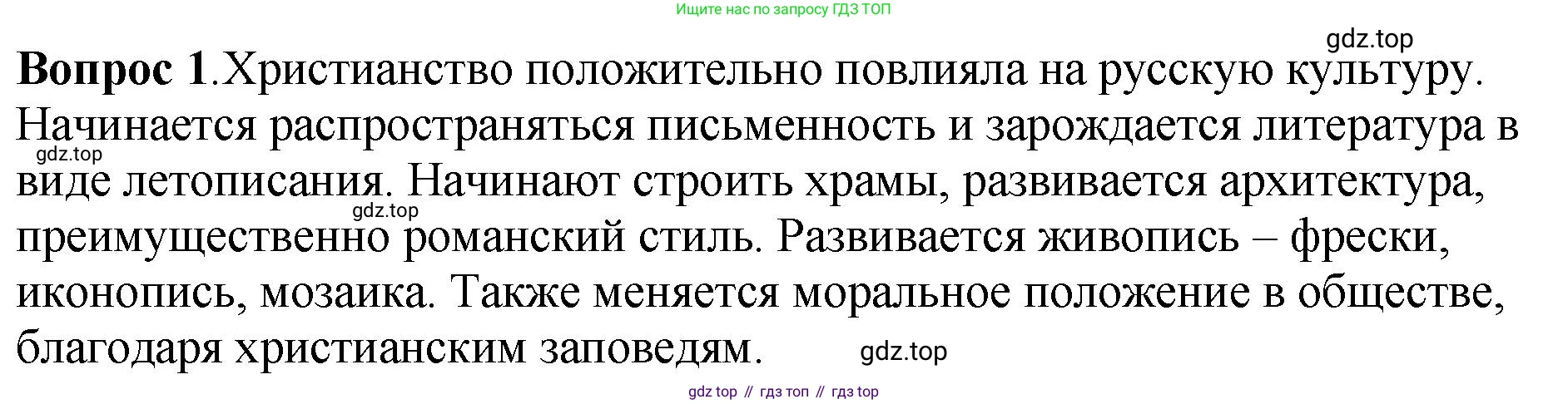 История России, 6 класс Учебник, авторы: Арсентьев Николай Михайлович, Данилов Александр Анатольевич, Стефанович Пётр Сергеевич, Токарева Александра Яковлевна, Торкунов Анатолий Васильевич, Дмитриев Андрей Петрович, издательство Просвещение, Москва, 2023, белого цвета, Часть 1, страница 91, номер 1, Решение 1