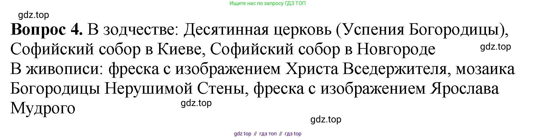 История России, 6 класс Учебник, авторы: Арсентьев Николай Михайлович, Данилов Александр Анатольевич, Стефанович Пётр Сергеевич, Токарева Александра Яковлевна, Торкунов Анатолий Васильевич, Дмитриев Андрей Петрович, издательство Просвещение, Москва, 2023, белого цвета, Часть 1, страница 91, номер 4, Решение 1