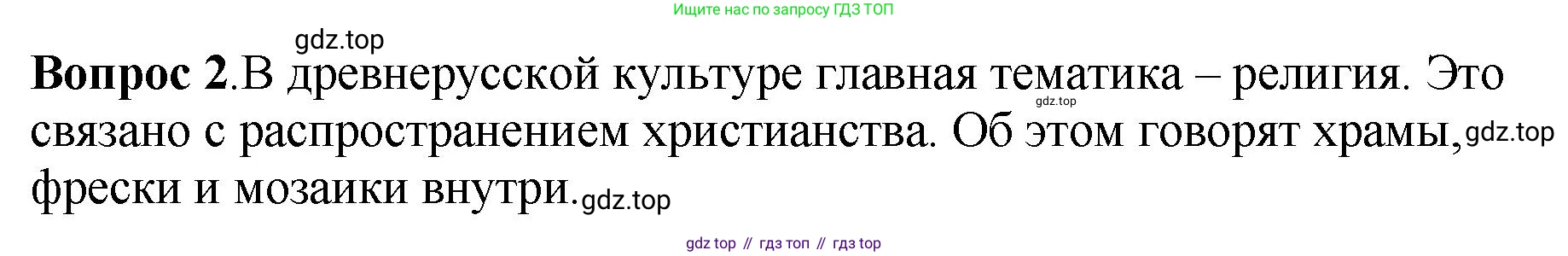 История России, 6 класс Учебник, авторы: Арсентьев Николай Михайлович, Данилов Александр Анатольевич, Стефанович Пётр Сергеевич, Токарева Александра Яковлевна, Торкунов Анатолий Васильевич, Дмитриев Андрей Петрович, издательство Просвещение, Москва, 2023, белого цвета, Часть 1, страница 92, номер 2, Решение 1