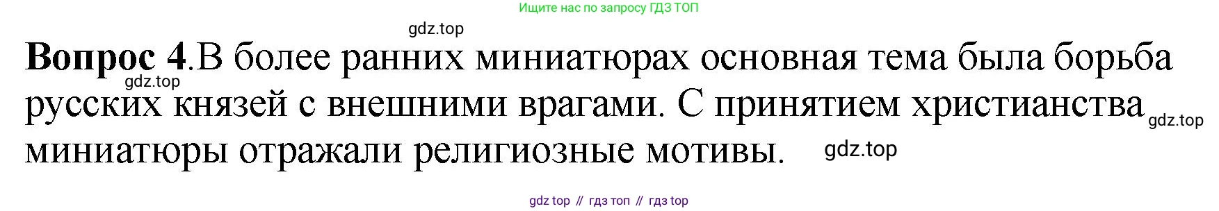 История России, 6 класс Учебник, авторы: Арсентьев Николай Михайлович, Данилов Александр Анатольевич, Стефанович Пётр Сергеевич, Токарева Александра Яковлевна, Торкунов Анатолий Васильевич, Дмитриев Андрей Петрович, издательство Просвещение, Москва, 2023, белого цвета, Часть 1, страница 92, номер 4, Решение 1
