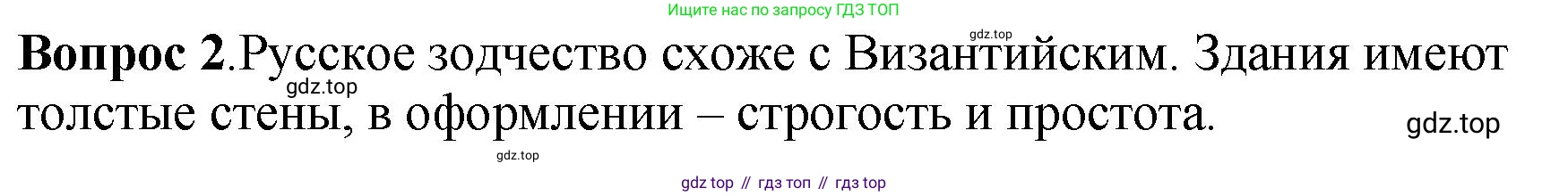 История России, 6 класс Учебник, авторы: Арсентьев Николай Михайлович, Данилов Александр Анатольевич, Стефанович Пётр Сергеевич, Токарева Александра Яковлевна, Торкунов Анатолий Васильевич, Дмитриев Андрей Петрович, издательство Просвещение, Москва, 2023, белого цвета, Часть 1, страница 92, номер 2, Решение 1