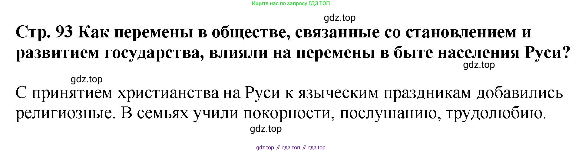 История России, 6 класс Учебник, авторы: Арсентьев Николай Михайлович, Данилов Александр Анатольевич, Стефанович Пётр Сергеевич, Токарева Александра Яковлевна, Торкунов Анатолий Васильевич, Дмитриев Андрей Петрович, издательство Просвещение, Москва, 2023, белого цвета, Часть 1, страница 93, Решение 1