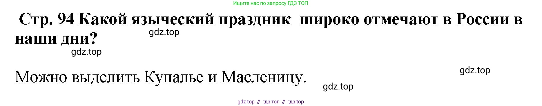История России, 6 класс Учебник, авторы: Арсентьев Николай Михайлович, Данилов Александр Анатольевич, Стефанович Пётр Сергеевич, Токарева Александра Яковлевна, Торкунов Анатолий Васильевич, Дмитриев Андрей Петрович, издательство Просвещение, Москва, 2023, белого цвета, Часть 1, страница 94, Решение 1