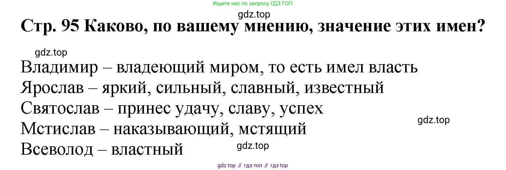 История России, 6 класс Учебник, авторы: Арсентьев Николай Михайлович, Данилов Александр Анатольевич, Стефанович Пётр Сергеевич, Токарева Александра Яковлевна, Торкунов Анатолий Васильевич, Дмитриев Андрей Петрович, издательство Просвещение, Москва, 2023, белого цвета, Часть 1, страница 95, Решение 1