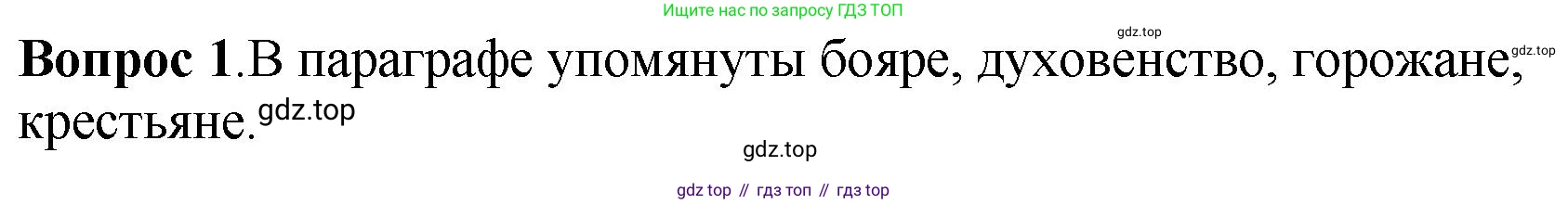История России, 6 класс Учебник, авторы: Арсентьев Николай Михайлович, Данилов Александр Анатольевич, Стефанович Пётр Сергеевич, Токарева Александра Яковлевна, Торкунов Анатолий Васильевич, Дмитриев Андрей Петрович, издательство Просвещение, Москва, 2023, белого цвета, Часть 1, страница 97, номер 1, Решение 1