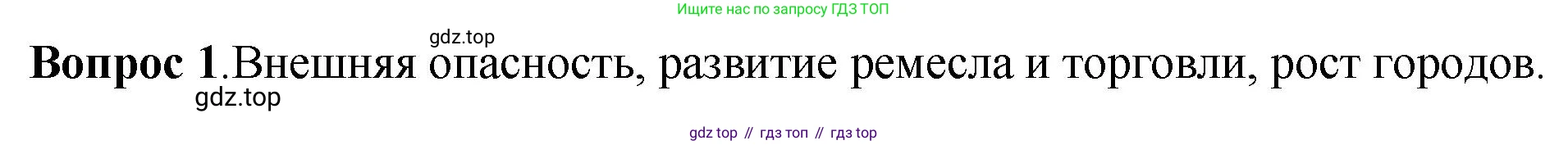 История России, 6 класс Учебник, авторы: Арсентьев Николай Михайлович, Данилов Александр Анатольевич, Стефанович Пётр Сергеевич, Токарева Александра Яковлевна, Торкунов Анатолий Васильевич, Дмитриев Андрей Петрович, издательство Просвещение, Москва, 2023, белого цвета, Часть 1, страница 98, номер 1, Решение 1
