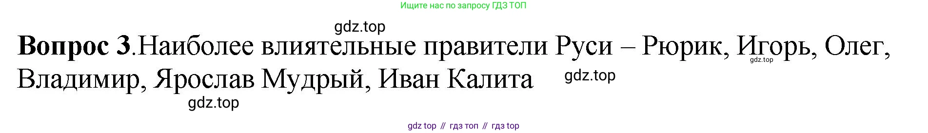 История России, 6 класс Учебник, авторы: Арсентьев Николай Михайлович, Данилов Александр Анатольевич, Стефанович Пётр Сергеевич, Токарева Александра Яковлевна, Торкунов Анатолий Васильевич, Дмитриев Андрей Петрович, издательство Просвещение, Москва, 2023, белого цвета, Часть 1, страница 98, номер 3, Решение 1