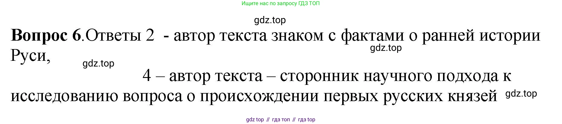 История России, 6 класс Учебник, авторы: Арсентьев Николай Михайлович, Данилов Александр Анатольевич, Стефанович Пётр Сергеевич, Токарева Александра Яковлевна, Торкунов Анатолий Васильевич, Дмитриев Андрей Петрович, издательство Просвещение, Москва, 2023, белого цвета, Часть 1, страница 98, номер 6, Решение 1