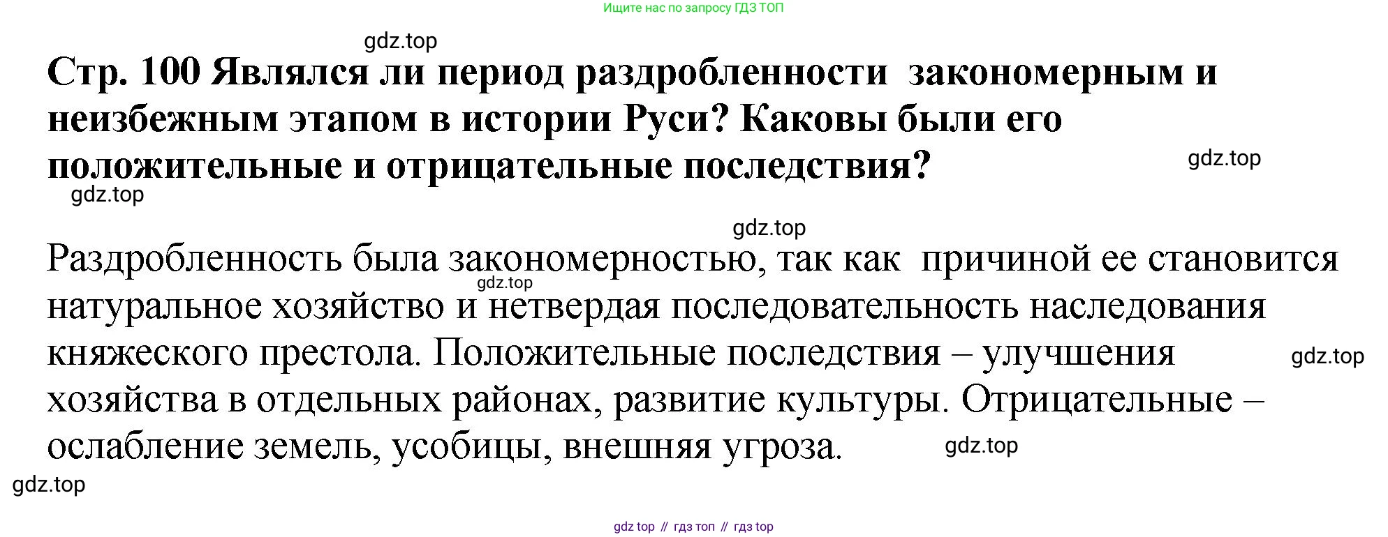 История России, 6 класс Учебник, авторы: Арсентьев Николай Михайлович, Данилов Александр Анатольевич, Стефанович Пётр Сергеевич, Токарева Александра Яковлевна, Торкунов Анатолий Васильевич, Дмитриев Андрей Петрович, издательство Просвещение, Москва, 2023, белого цвета, Часть 1, страница 100, Решение 1