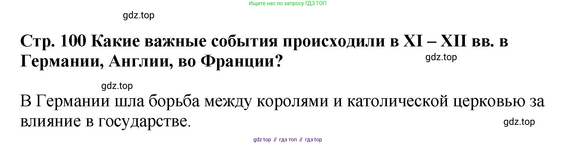 История России, 6 класс Учебник, авторы: Арсентьев Николай Михайлович, Данилов Александр Анатольевич, Стефанович Пётр Сергеевич, Токарева Александра Яковлевна, Торкунов Анатолий Васильевич, Дмитриев Андрей Петрович, издательство Просвещение, Москва, 2023, белого цвета, Часть 1, страница 100, Решение 1