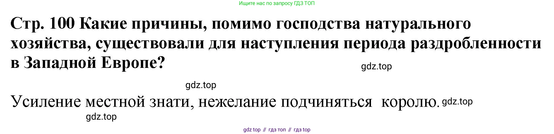 История России, 6 класс Учебник, авторы: Арсентьев Николай Михайлович, Данилов Александр Анатольевич, Стефанович Пётр Сергеевич, Токарева Александра Яковлевна, Торкунов Анатолий Васильевич, Дмитриев Андрей Петрович, издательство Просвещение, Москва, 2023, белого цвета, Часть 1, страница 100, Решение 1