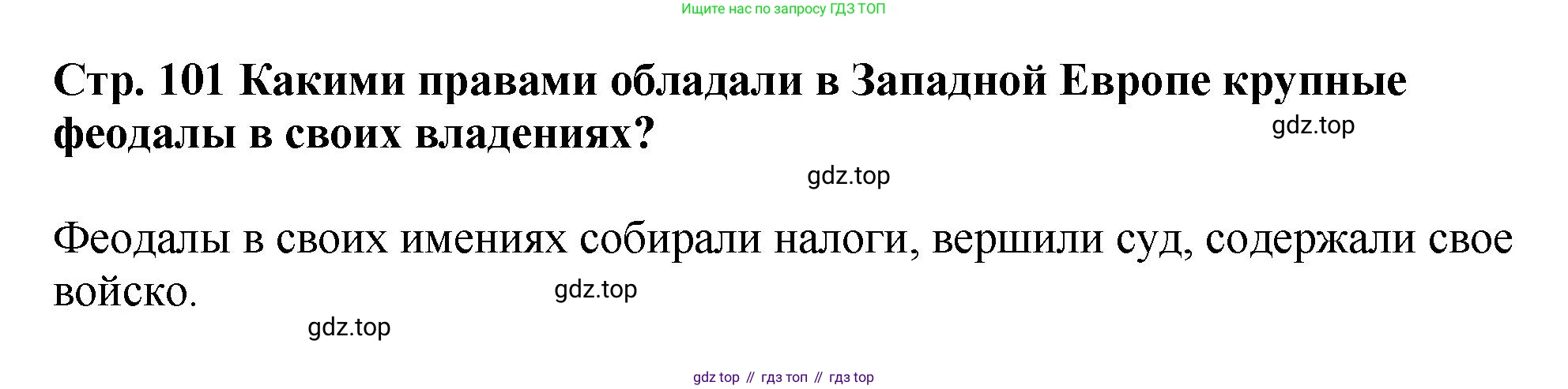 История России, 6 класс Учебник, авторы: Арсентьев Николай Михайлович, Данилов Александр Анатольевич, Стефанович Пётр Сергеевич, Токарева Александра Яковлевна, Торкунов Анатолий Васильевич, Дмитриев Андрей Петрович, издательство Просвещение, Москва, 2023, белого цвета, Часть 1, страница 101, Решение 1