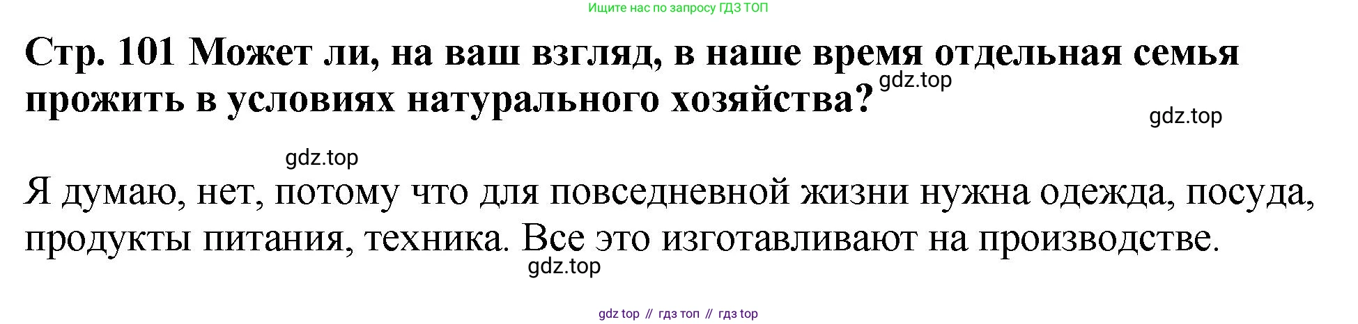 История России, 6 класс Учебник, авторы: Арсентьев Николай Михайлович, Данилов Александр Анатольевич, Стефанович Пётр Сергеевич, Токарева Александра Яковлевна, Торкунов Анатолий Васильевич, Дмитриев Андрей Петрович, издательство Просвещение, Москва, 2023, белого цвета, Часть 1, страница 101, Решение 1