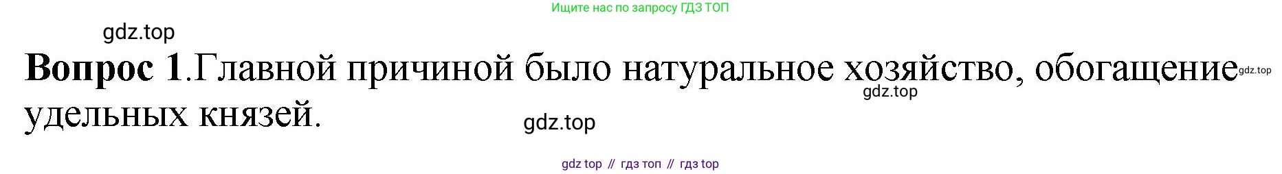 История России, 6 класс Учебник, авторы: Арсентьев Николай Михайлович, Данилов Александр Анатольевич, Стефанович Пётр Сергеевич, Токарева Александра Яковлевна, Торкунов Анатолий Васильевич, Дмитриев Андрей Петрович, издательство Просвещение, Москва, 2023, белого цвета, Часть 1, страница 107, номер 1, Решение 1