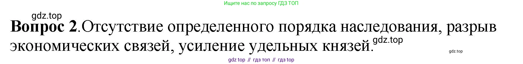История России, 6 класс Учебник, авторы: Арсентьев Николай Михайлович, Данилов Александр Анатольевич, Стефанович Пётр Сергеевич, Токарева Александра Яковлевна, Торкунов Анатолий Васильевич, Дмитриев Андрей Петрович, издательство Просвещение, Москва, 2023, белого цвета, Часть 1, страница 107, номер 2, Решение 1