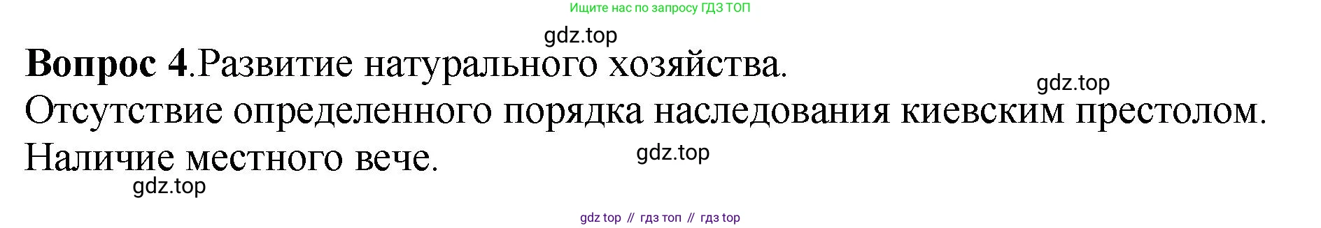 История России, 6 класс Учебник, авторы: Арсентьев Николай Михайлович, Данилов Александр Анатольевич, Стефанович Пётр Сергеевич, Токарева Александра Яковлевна, Торкунов Анатолий Васильевич, Дмитриев Андрей Петрович, издательство Просвещение, Москва, 2023, белого цвета, Часть 1, страница 107, номер 4, Решение 1