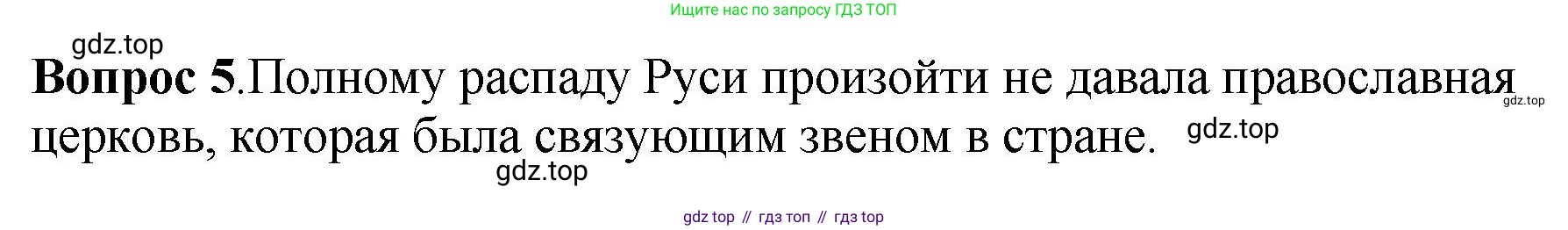 История России, 6 класс Учебник, авторы: Арсентьев Николай Михайлович, Данилов Александр Анатольевич, Стефанович Пётр Сергеевич, Токарева Александра Яковлевна, Торкунов Анатолий Васильевич, Дмитриев Андрей Петрович, издательство Просвещение, Москва, 2023, белого цвета, Часть 1, страница 107, номер 5, Решение 1