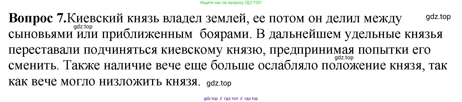 История России, 6 класс Учебник, авторы: Арсентьев Николай Михайлович, Данилов Александр Анатольевич, Стефанович Пётр Сергеевич, Токарева Александра Яковлевна, Торкунов Анатолий Васильевич, Дмитриев Андрей Петрович, издательство Просвещение, Москва, 2023, белого цвета, Часть 1, страница 107, номер 7, Решение 1