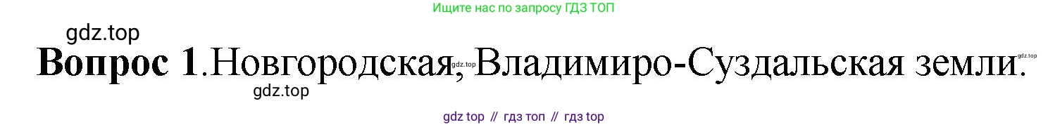 История России, 6 класс Учебник, авторы: Арсентьев Николай Михайлович, Данилов Александр Анатольевич, Стефанович Пётр Сергеевич, Токарева Александра Яковлевна, Торкунов Анатолий Васильевич, Дмитриев Андрей Петрович, издательство Просвещение, Москва, 2023, белого цвета, Часть 1, страница 107, номер 1, Решение 1