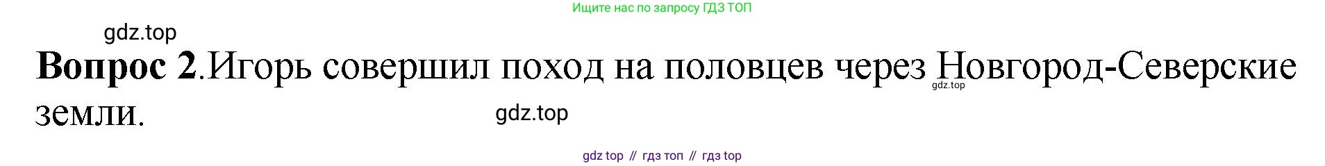 История России, 6 класс Учебник, авторы: Арсентьев Николай Михайлович, Данилов Александр Анатольевич, Стефанович Пётр Сергеевич, Токарева Александра Яковлевна, Торкунов Анатолий Васильевич, Дмитриев Андрей Петрович, издательство Просвещение, Москва, 2023, белого цвета, Часть 1, страница 107, номер 2, Решение 1