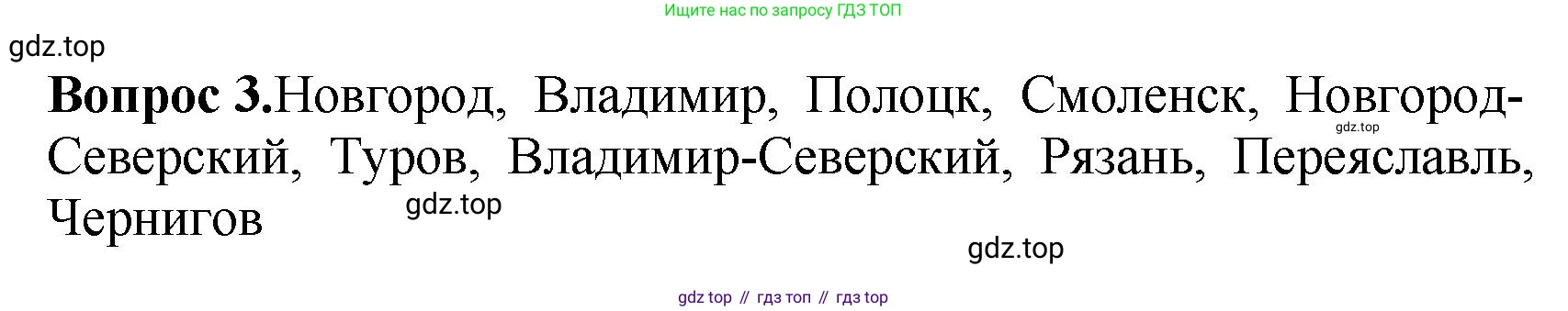 История России, 6 класс Учебник, авторы: Арсентьев Николай Михайлович, Данилов Александр Анатольевич, Стефанович Пётр Сергеевич, Токарева Александра Яковлевна, Торкунов Анатолий Васильевич, Дмитриев Андрей Петрович, издательство Просвещение, Москва, 2023, белого цвета, Часть 1, страница 107, номер 3, Решение 1