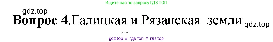 История России, 6 класс Учебник, авторы: Арсентьев Николай Михайлович, Данилов Александр Анатольевич, Стефанович Пётр Сергеевич, Токарева Александра Яковлевна, Торкунов Анатолий Васильевич, Дмитриев Андрей Петрович, издательство Просвещение, Москва, 2023, белого цвета, Часть 1, страница 107, номер 4, Решение 1