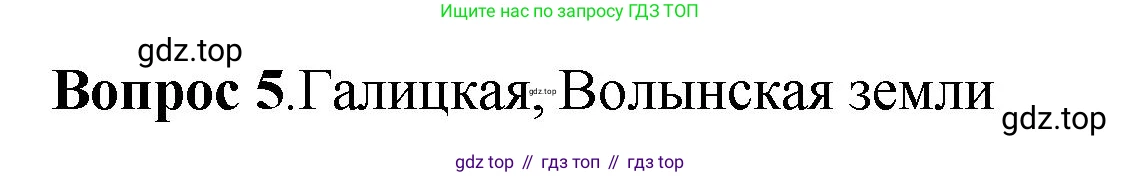 История России, 6 класс Учебник, авторы: Арсентьев Николай Михайлович, Данилов Александр Анатольевич, Стефанович Пётр Сергеевич, Токарева Александра Яковлевна, Торкунов Анатолий Васильевич, Дмитриев Андрей Петрович, издательство Просвещение, Москва, 2023, белого цвета, Часть 1, страница 108, номер 5, Решение 1