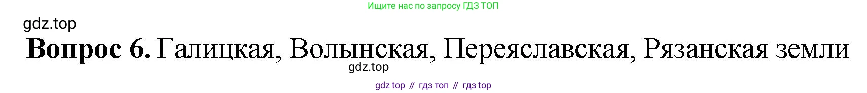 История России, 6 класс Учебник, авторы: Арсентьев Николай Михайлович, Данилов Александр Анатольевич, Стефанович Пётр Сергеевич, Токарева Александра Яковлевна, Торкунов Анатолий Васильевич, Дмитриев Андрей Петрович, издательство Просвещение, Москва, 2023, белого цвета, Часть 1, страница 108, номер 6, Решение 1