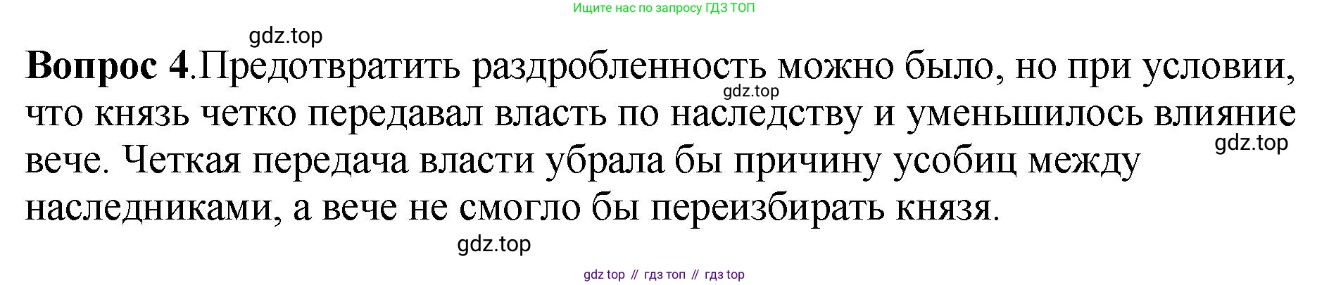 История России, 6 класс Учебник, авторы: Арсентьев Николай Михайлович, Данилов Александр Анатольевич, Стефанович Пётр Сергеевич, Токарева Александра Яковлевна, Торкунов Анатолий Васильевич, Дмитриев Андрей Петрович, издательство Просвещение, Москва, 2023, белого цвета, Часть 1, страница 108, номер 4, Решение 1