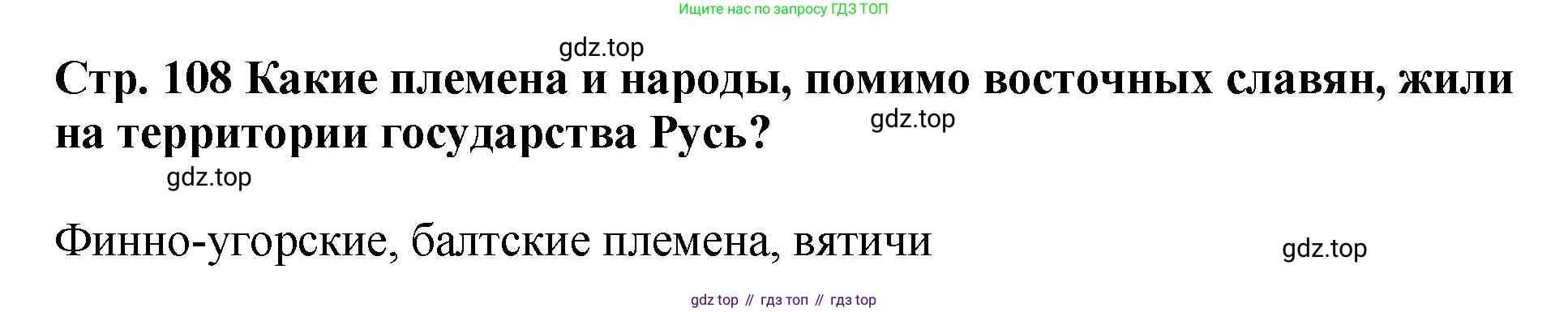 История России, 6 класс Учебник, авторы: Арсентьев Николай Михайлович, Данилов Александр Анатольевич, Стефанович Пётр Сергеевич, Токарева Александра Яковлевна, Торкунов Анатолий Васильевич, Дмитриев Андрей Петрович, издательство Просвещение, Москва, 2023, белого цвета, Часть 1, страница 108, Решение 1