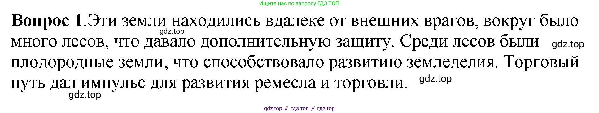История России, 6 класс Учебник, авторы: Арсентьев Николай Михайлович, Данилов Александр Анатольевич, Стефанович Пётр Сергеевич, Токарева Александра Яковлевна, Торкунов Анатолий Васильевич, Дмитриев Андрей Петрович, издательство Просвещение, Москва, 2023, белого цвета, Часть 1, страница 115, номер 1, Решение 1