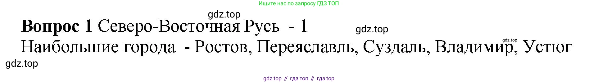 История России, 6 класс Учебник, авторы: Арсентьев Николай Михайлович, Данилов Александр Анатольевич, Стефанович Пётр Сергеевич, Токарева Александра Яковлевна, Торкунов Анатолий Васильевич, Дмитриев Андрей Петрович, издательство Просвещение, Москва, 2023, белого цвета, Часть 1, страница 115, номер 1, Решение 1