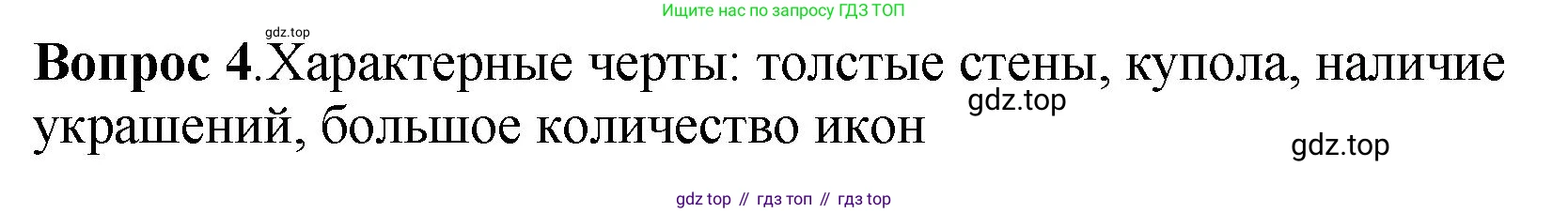 История России, 6 класс Учебник, авторы: Арсентьев Николай Михайлович, Данилов Александр Анатольевич, Стефанович Пётр Сергеевич, Токарева Александра Яковлевна, Торкунов Анатолий Васильевич, Дмитриев Андрей Петрович, издательство Просвещение, Москва, 2023, белого цвета, Часть 1, страница 116, номер 4, Решение 1