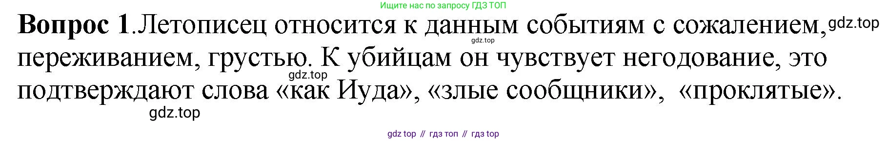 История России, 6 класс Учебник, авторы: Арсентьев Николай Михайлович, Данилов Александр Анатольевич, Стефанович Пётр Сергеевич, Токарева Александра Яковлевна, Торкунов Анатолий Васильевич, Дмитриев Андрей Петрович, издательство Просвещение, Москва, 2023, белого цвета, Часть 1, страница 116, номер 1, Решение 1