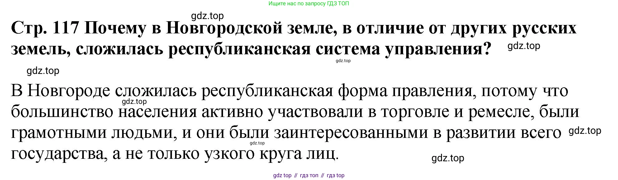 История России, 6 класс Учебник, авторы: Арсентьев Николай Михайлович, Данилов Александр Анатольевич, Стефанович Пётр Сергеевич, Токарева Александра Яковлевна, Торкунов Анатолий Васильевич, Дмитриев Андрей Петрович, издательство Просвещение, Москва, 2023, белого цвета, Часть 1, страница 117, Решение 1