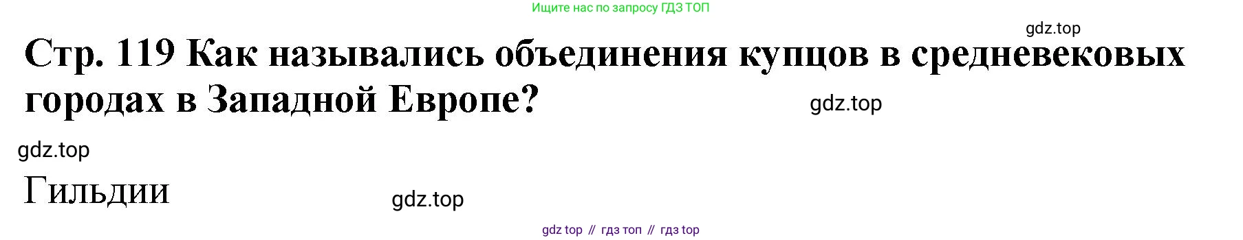 История России, 6 класс Учебник, авторы: Арсентьев Николай Михайлович, Данилов Александр Анатольевич, Стефанович Пётр Сергеевич, Токарева Александра Яковлевна, Торкунов Анатолий Васильевич, Дмитриев Андрей Петрович, издательство Просвещение, Москва, 2023, белого цвета, Часть 1, страница 119, Решение 1
