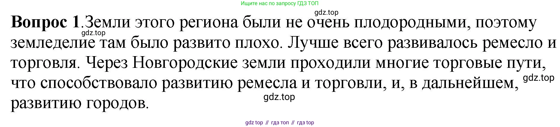 История России, 6 класс Учебник, авторы: Арсентьев Николай Михайлович, Данилов Александр Анатольевич, Стефанович Пётр Сергеевич, Токарева Александра Яковлевна, Торкунов Анатолий Васильевич, Дмитриев Андрей Петрович, издательство Просвещение, Москва, 2023, белого цвета, Часть 1, страница 121, номер 1, Решение 1