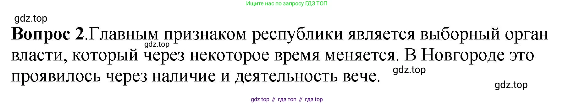 История России, 6 класс Учебник, авторы: Арсентьев Николай Михайлович, Данилов Александр Анатольевич, Стефанович Пётр Сергеевич, Токарева Александра Яковлевна, Торкунов Анатолий Васильевич, Дмитриев Андрей Петрович, издательство Просвещение, Москва, 2023, белого цвета, Часть 1, страница 121, номер 2, Решение 1