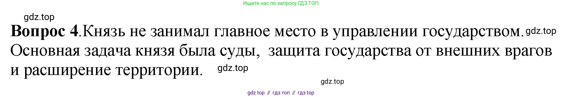 История России, 6 класс Учебник, авторы: Арсентьев Николай Михайлович, Данилов Александр Анатольевич, Стефанович Пётр Сергеевич, Токарева Александра Яковлевна, Торкунов Анатолий Васильевич, Дмитриев Андрей Петрович, издательство Просвещение, Москва, 2023, белого цвета, Часть 1, страница 121, номер 4, Решение 1