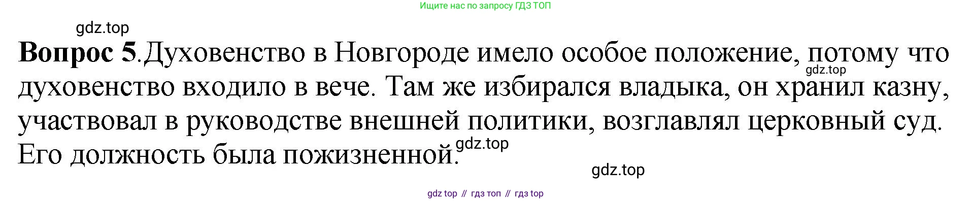 История России, 6 класс Учебник, авторы: Арсентьев Николай Михайлович, Данилов Александр Анатольевич, Стефанович Пётр Сергеевич, Токарева Александра Яковлевна, Торкунов Анатолий Васильевич, Дмитриев Андрей Петрович, издательство Просвещение, Москва, 2023, белого цвета, Часть 1, страница 121, номер 5, Решение 1