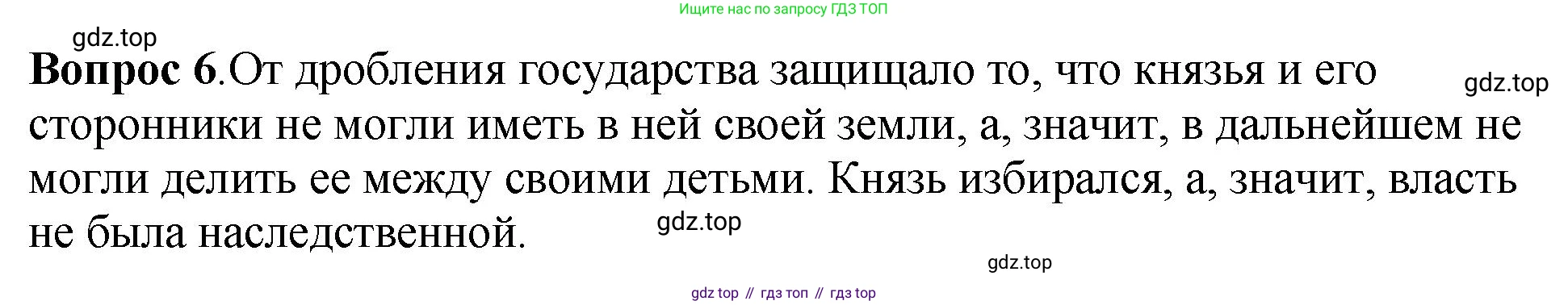 История России, 6 класс Учебник, авторы: Арсентьев Николай Михайлович, Данилов Александр Анатольевич, Стефанович Пётр Сергеевич, Токарева Александра Яковлевна, Торкунов Анатолий Васильевич, Дмитриев Андрей Петрович, издательство Просвещение, Москва, 2023, белого цвета, Часть 1, страница 121, номер 6, Решение 1