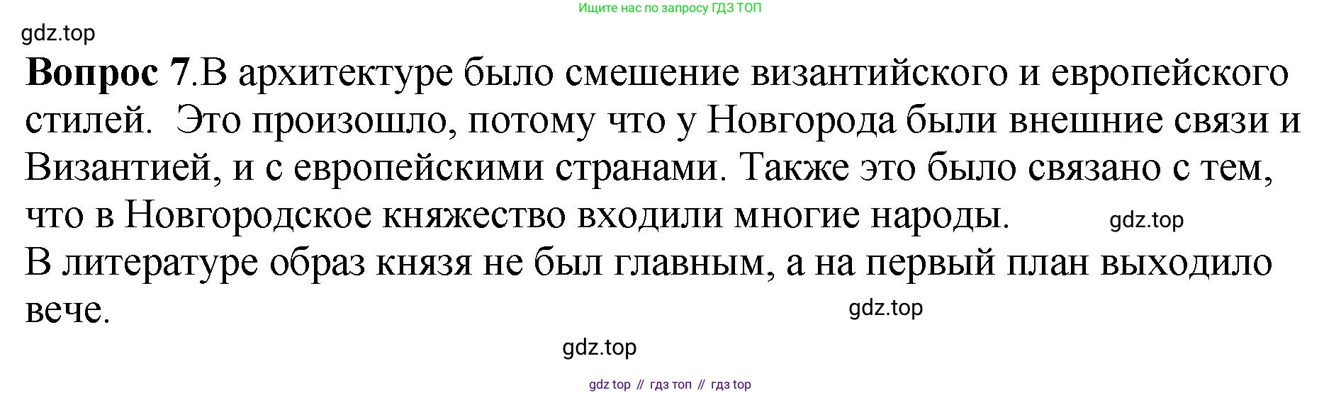 История России, 6 класс Учебник, авторы: Арсентьев Николай Михайлович, Данилов Александр Анатольевич, Стефанович Пётр Сергеевич, Токарева Александра Яковлевна, Торкунов Анатолий Васильевич, Дмитриев Андрей Петрович, издательство Просвещение, Москва, 2023, белого цвета, Часть 1, страница 121, номер 7, Решение 1