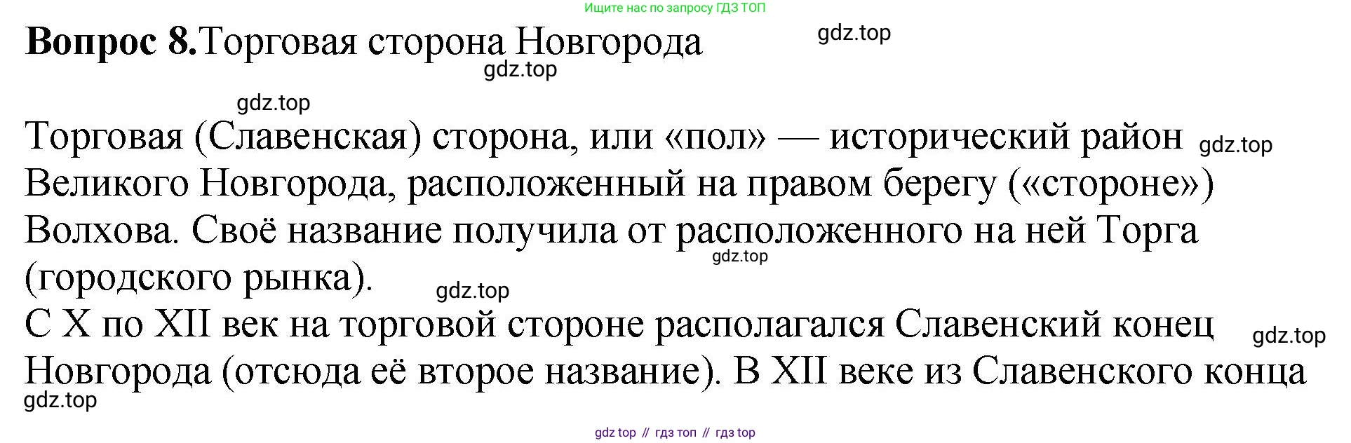 История России, 6 класс Учебник, авторы: Арсентьев Николай Михайлович, Данилов Александр Анатольевич, Стефанович Пётр Сергеевич, Токарева Александра Яковлевна, Торкунов Анатолий Васильевич, Дмитриев Андрей Петрович, издательство Просвещение, Москва, 2023, белого цвета, Часть 1, страница 121, номер 8, Решение 1